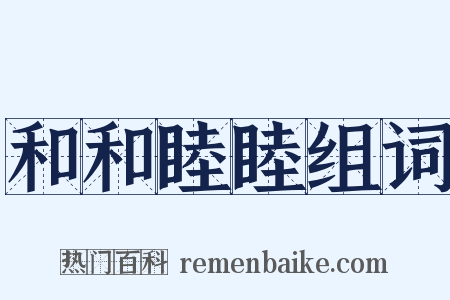 和和睦睦组词是什么意思的图片